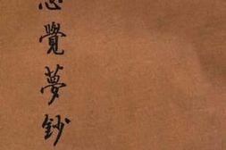 老图书–《观心觉梦钞》电子版合集
