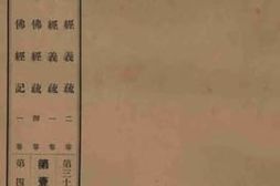 老图书–《观无量寿经义疏_2卷》电子版合集