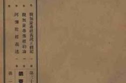 老图书–《观无量寿经扶新论_1卷》电子版合集