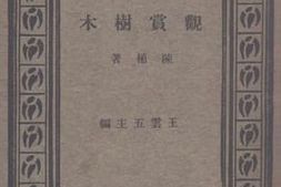 老图书–《观赏树木》电子版合集
