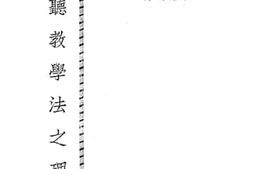 老图书–《视听教学法之理论》电子版合集