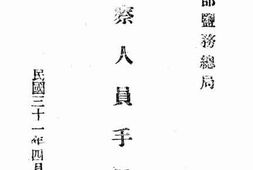 老图书–《视察人员手册》电子版合集