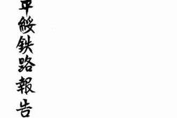 老图书–《视察平绥铁路报告》电子版合集