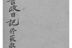 老图书–《视察日满警政日记》电子版合集