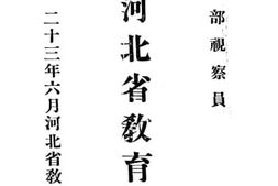老图书–《视察河北省教育报告》电子版合集