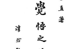老图书–《觉悟之路》电子版合集