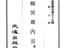 老图书–《觉颠冥斋内言》电子版合集