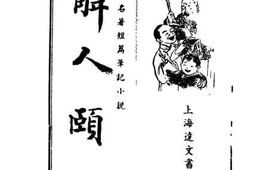 老图书–《解人颐》电子版合集