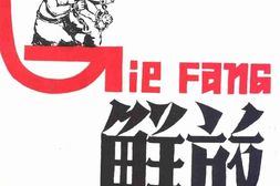 老期刊–《解放》期刊1937-1946年