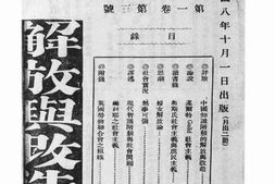 老期刊–《解放与改造》(上海)1919-1920年合集 电子版