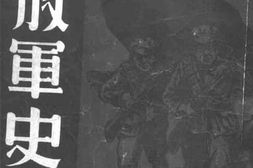 老图书–《解放军史画》电子版合集