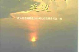老图书–《解放初期的延边》电子版合集