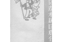 老图书–《解放区农村剧团创作选集》电子版合集