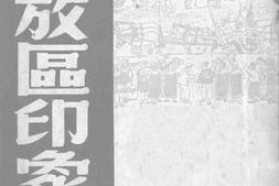 老图书–《解放区印象记》电子版合集