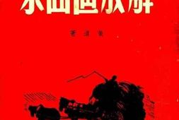 老图书–《解放区回来》电子版合集