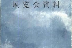 老图书–《解放区展览会资料》电子版合集