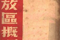 老图书–《解放区概况》电子版合集