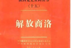 老图书–《解放商洛》电子版合集