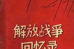 老图书–《解放战争回忆录》电子版合集