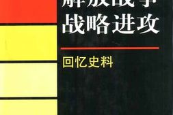 老图书–《解放战争战略进攻_·回忆史料》电子版合集
