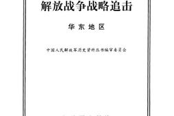 老图书–《解放战争战略追击_·_华东地区》电子版合集