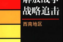 老图书–《解放战争战略追击_·_西南地区》电子版合集
