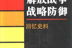 老图书–《解放战争战略防御·回忆史料》电子版合集