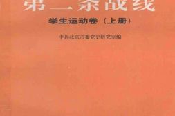 老图书–《解放战争时期第二条战线_——_学.生.运.动.卷_上册》电子版合集
