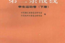 老图书–《解放战争时期第二条战线_——_学.生.运.动.卷_下册》电子版合集