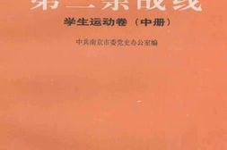 老图书–《解放战争时期第二条战线_——_学.生.运.动.卷_中册》电子版合集