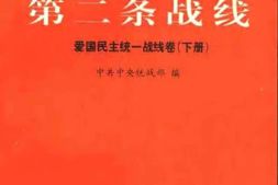 老图书–《解放战争时期第二条战线_——_爱国民主统一战线卷_下册》电子版合集
