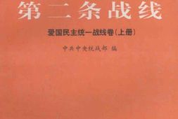 老图书–《解放战争时期第二条战线——_爱国民主统一战线卷_上册》电子版合集