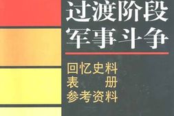 老图书–《解放战争时期过渡阶段军事斗争_·_回忆史料_表册_参考资料》电子版合集