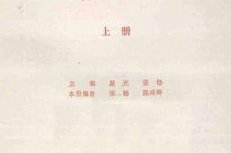 老图书–《解放战争时期陕甘宁边区财政经济史资料选辑_上册》电子版合集
