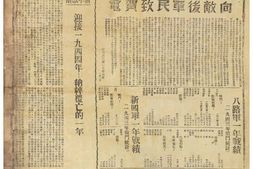 《解放日报》1944年影印版合集 电子版.