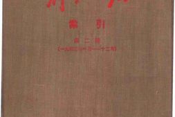 老图书–《解放日报索引_第2册》电子版合集