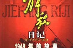 老图书–《解放日记——1949年的故事》电子版合集