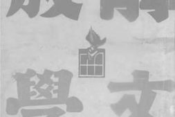 老图书–《解放的文学》电子版合集