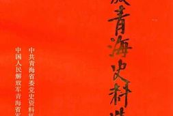 老图书–《解放青海史料选编》电子版合集