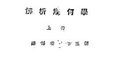 老图书–《解析几何学：上册》电子版合集