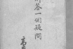 老图书–《解答一个疑问》电子版合集