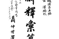老图书–《解释汇纂》电子版合集