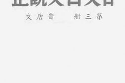 老图书–《言文古文观止》电子版合集