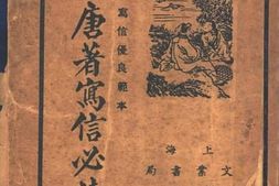 老图书–《言文对照_唐著写信必读》电子版合集