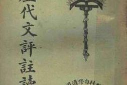 老图书–《言文对照历代文评注读本_第1册》电子版合集