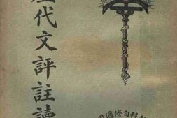 老图书–《言文对照历代文评注读本_第4册》电子版合集