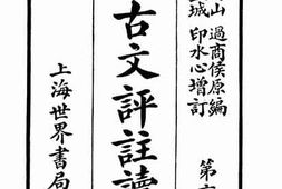 老图书–《言文对照古文评注读本》电子版合集