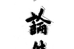 老图书–《言论集》电子版合集