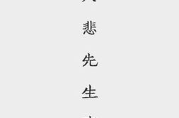 老图书–《詹大悲先生事略》电子版合集