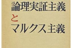 老图书–《論理実証主義とマルクス主義［逻辑实证主义与马克思主义］》电子版合集
